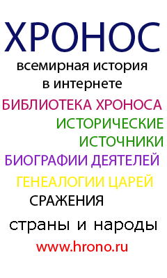 ХРОНОС. Всемирная история в интернете