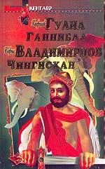 Борис Владимирцов - Чингисхан, повесть