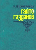 Цховребов Гайто Газданов Очерк жизни и творчества