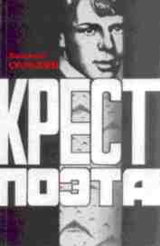 Валентин Сорокин Крест поэта, М. 2000