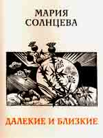 Мария Солнцева - Далекое и близкое