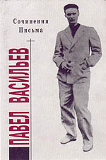 Павел Васильев, Сочинения, письма, 2000