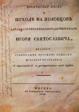 Статья: Проблема подлинности «Слова о Полку Игореве»