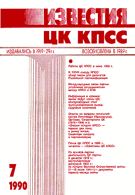 Известия ЦК КПСС № 7, 1990