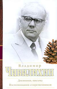 Сочинение по теме Уроки истории (о творчестве В.Чивилихина)