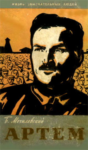 Федор Андреевич Сергеев (Артем)